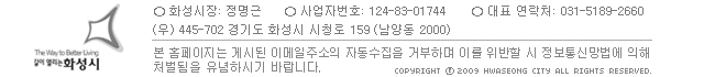() 445-702 ⵵ ȭ û 159 (絿 2000) 
copyright  2009 hwaseong city all rights reserved.
 Ȩ Խõ ̸ּ ڵ źϸ ̸   Ÿ  
ó Ͻñ ٶϴ.